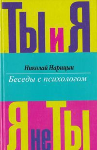 Ты и я, я - не ты. - Нарицын Николай Николаевич