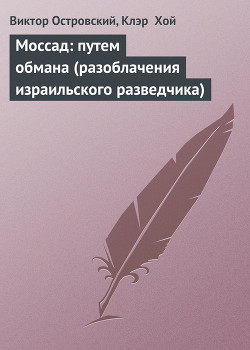 Обратная сторона обмана (Тайные операции Моссад) — Островский Виктор Джон