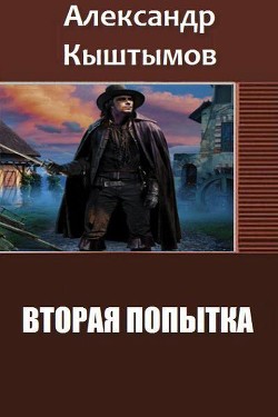 Вторая Попытка. Дилогия (СИ) - Кыштымов Александр