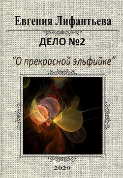 Дело о прекрасной эльфийке (СИ) - Лифантьева Евгения Ивановна Йотун Скади