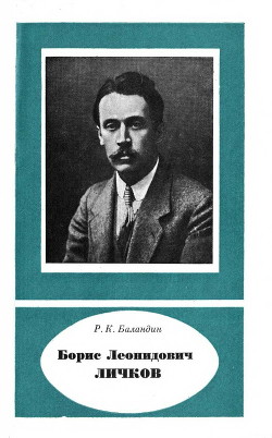 Борис Леонидович Дичков (1888— 1966) - Баландин Рудольф Константинович