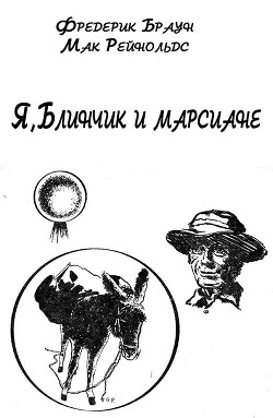 Я, Блинчик и марсиане — Браун Фредерик