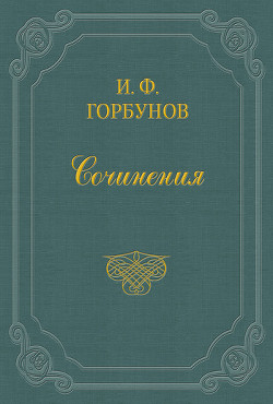 У квартального надзирателя — Горбунов Иван Федорович