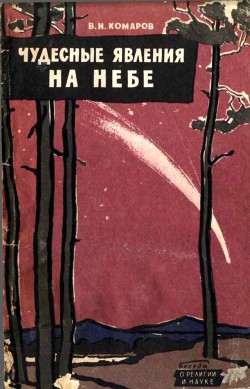 Чудесные явления на небе - Комаров Виктор Ноевич