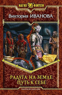 Путь к себе - Иванова Виктория Хэлларен Ангрралах Глидерэль Нархдаргал