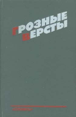 Грозные версты — Дубовик Владимир Ефимович