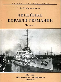 Линейные корабли Германии. Часть I. «Нассау» «Вестфален» «Рейнланд» «Позен» - Мужеников Валерий Борисович