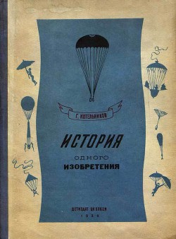 История одного изобретения. Русский парашют - Котельников Глеб Евгеньевич