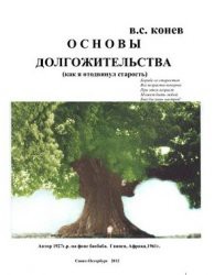 Основы долгожительства (Как я отодвинул старость) — Конев Владимир Степанович