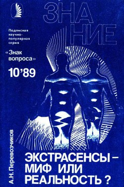 Экстрасенсы – миф или реальность? — Перевозчиков Александр Николаевич