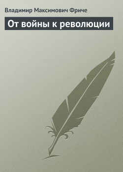 От войны к революции - Фриче Владимир Максимович