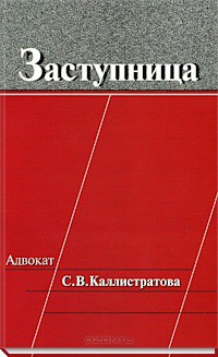 Заступница - Адвокат С В Каллистратова - Автор Неизвестен