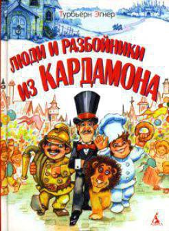 Люди и разбойники из Кардамона - Эгнер Турбьерн