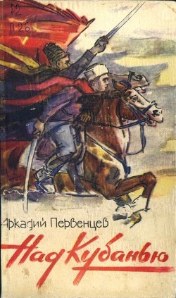 Над Кубанью. Книга третья - Первенцев Аркадий Алексеевич