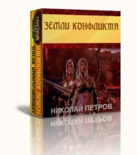 Земли конфликта (СИ) - Петров Николай Александрович