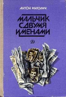 Мальчик с двумя именами - Инголич Антон