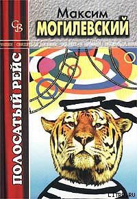 Полосатый рейс - Могилевский Максим