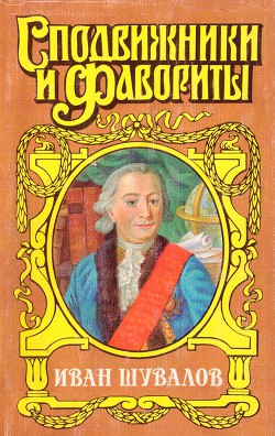 Татьянин день. Иван Шувалов — Когинов Юрий Иванович