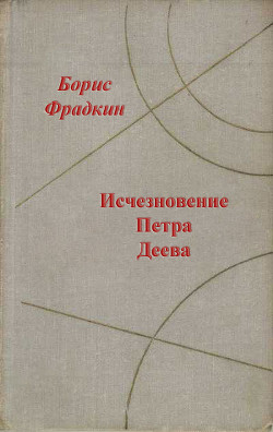 Вода под ногами - Фрадкин Борис Захарович