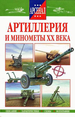 Артиллерия и минометы XX века — Проказов Б. Б.