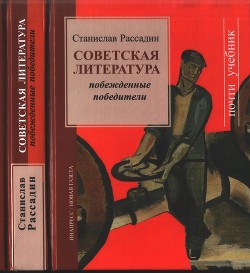 Советская литература: Побежденные победители - Рассадин Станислав Борисович