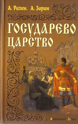 Государево царство — Разин Алексей