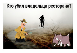 Кто убил владельца ресторана? (СИ) — Ивченко Жанна