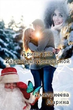 Принц для Василисы Прекрасной (СИ) - Дмитриева Марина