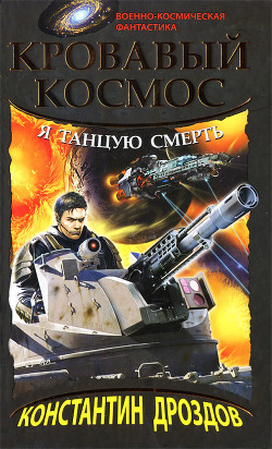 Я танцую смерть - Дроздов Константин