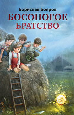 Босоногое братство - Бояров Борислав