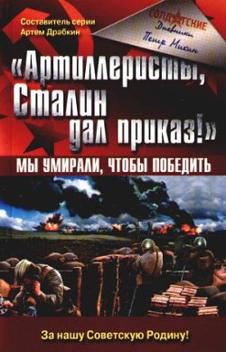 «Артиллеристы, Сталин дал приказ!» Мы умирали, чтобы победить - Михин Петр