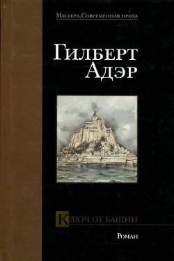 Ключ от башни — Адэр Гилберт