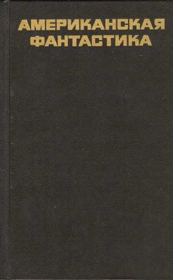 Американская фантастика. Повести и рассказы — Винер Норберт