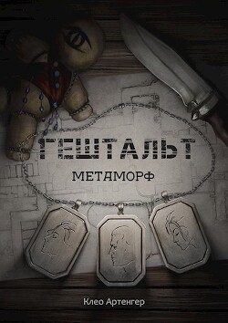 Гештальт Метаморф (СИ) - Клео Артенгер