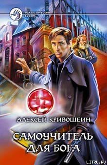 Самоучитель для бога - Кривошеин Алексей Валерьевич