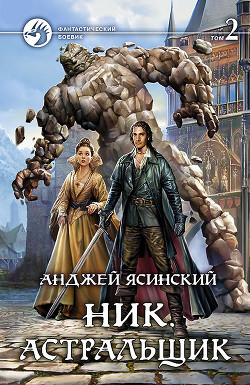 Ник. Астральщик. Том 2 - Ясинский Анджей