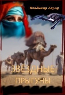 Звёздные прыгуны (СИ) - Лароу Владимир