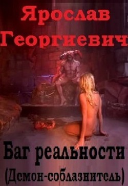 Баг реальности (демон-соблазнитель) (СИ) - Горбачев Ярослав