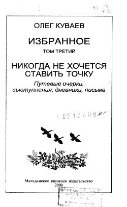 Избранное. Том 3. Никогда не хочется ставить точку - Куваев Олег Михайлович