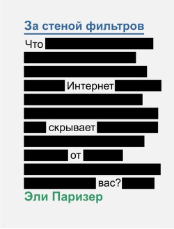 За стеной фильтров. Что Интернет скрывает от вас? - Паризер Эли