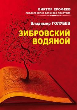 Зибровский водяной. Сказы - Голубев Владимир Евгеньевич