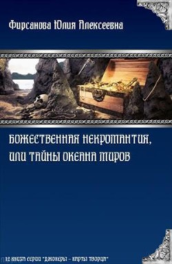 Божественная некромантия, или Тайны Океана Миров (СИ) — Фирсанова Юлия Алексеевна