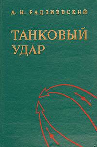 Танковый удар - Радзиевский Алексей Иванович