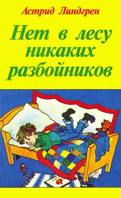 Нет в лесу никаких разбойников. Сказки и рассказы — Линдгрен Астрид