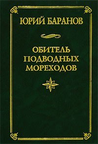 Обитель подводных мореходов — Баранов Юрий Александрович