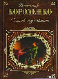 Ат-Даван — Короленко Владимир Галактионович