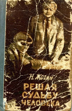 Решая судьбу человека… - Жогин Николай Венедиктович