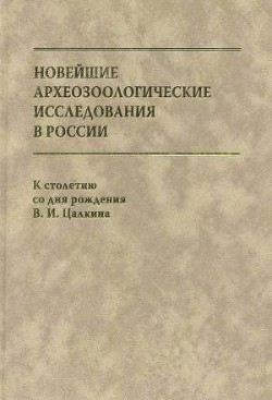 Новейшие археозоологические исследования в России: К столетию со дня рождения В.И. Цалкина — Черных Евгений Николаевич