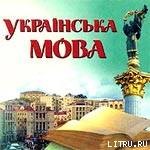 Происхождение русско-украинского двуязычия на Украине. — Железный Анатолий Иванович