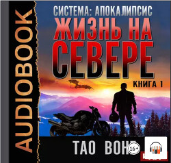 Жизнь на Севере: Апокалиптическая ЛитРПГ - Вонг Тао TaoWong